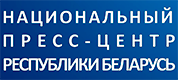 Национальный пресс-центр Республики Беларусь